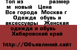 Топ из NewYorker , размер м ,новый › Цена ­ 150 - Все города, Москва г. Одежда, обувь и аксессуары » Женская одежда и обувь   . Хабаровский край